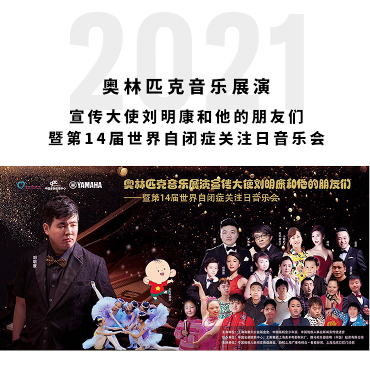 奥林匹克音乐展演宣传大使刘明康和他的朋友们暨第14届世界自闭症关注日音乐会圆满结束！